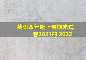 英语四年级上册期末试卷2021的 2022